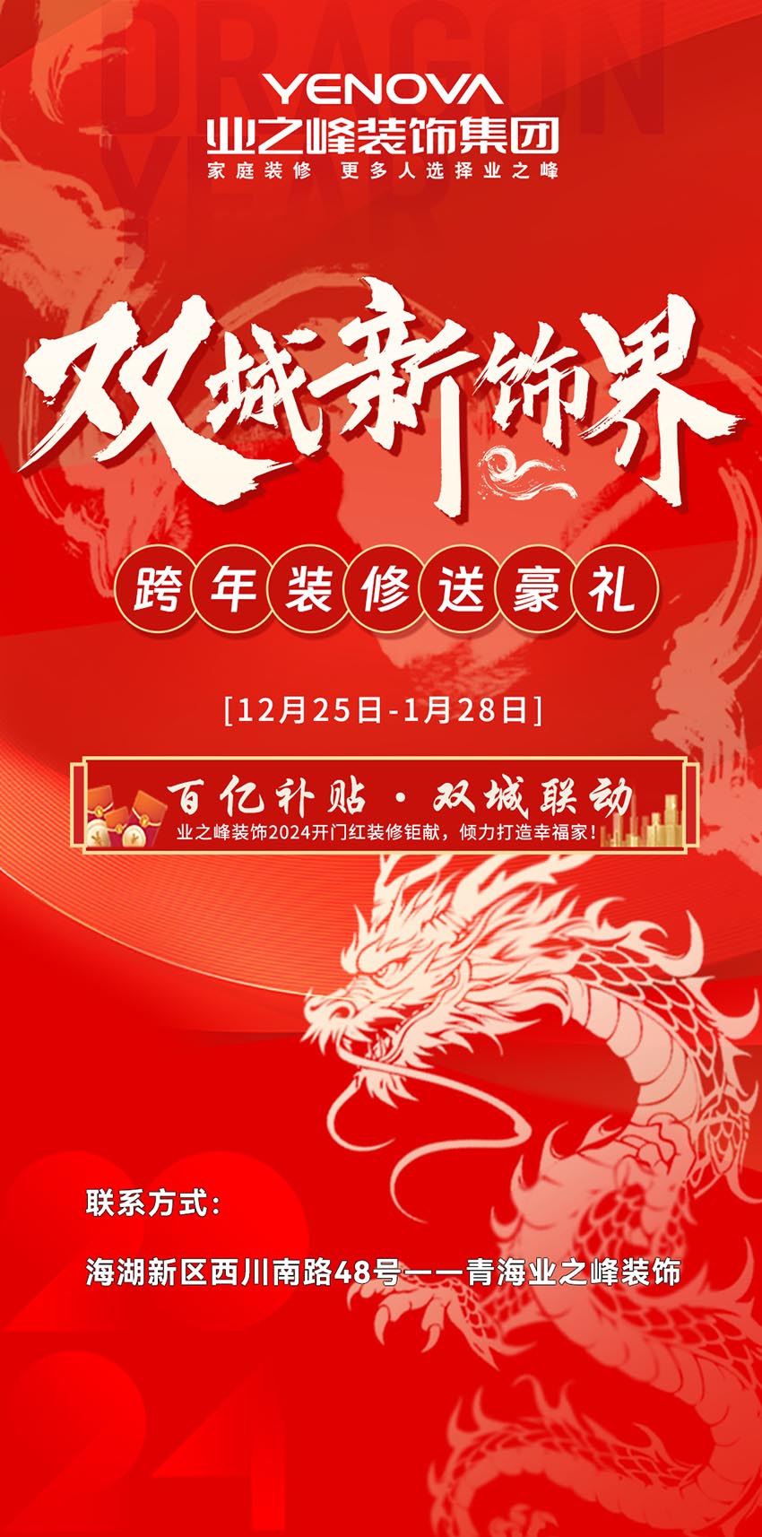 雙城新飾界丨跨年裝修送豪禮，百億補(bǔ)貼限時搶購中……