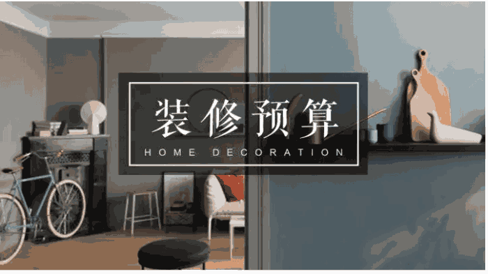 新房裝飾大概需要多少錢？新房裝修要花多長時間？